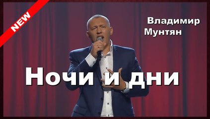 Владимир Мунтян - Ночи и дни (Live)