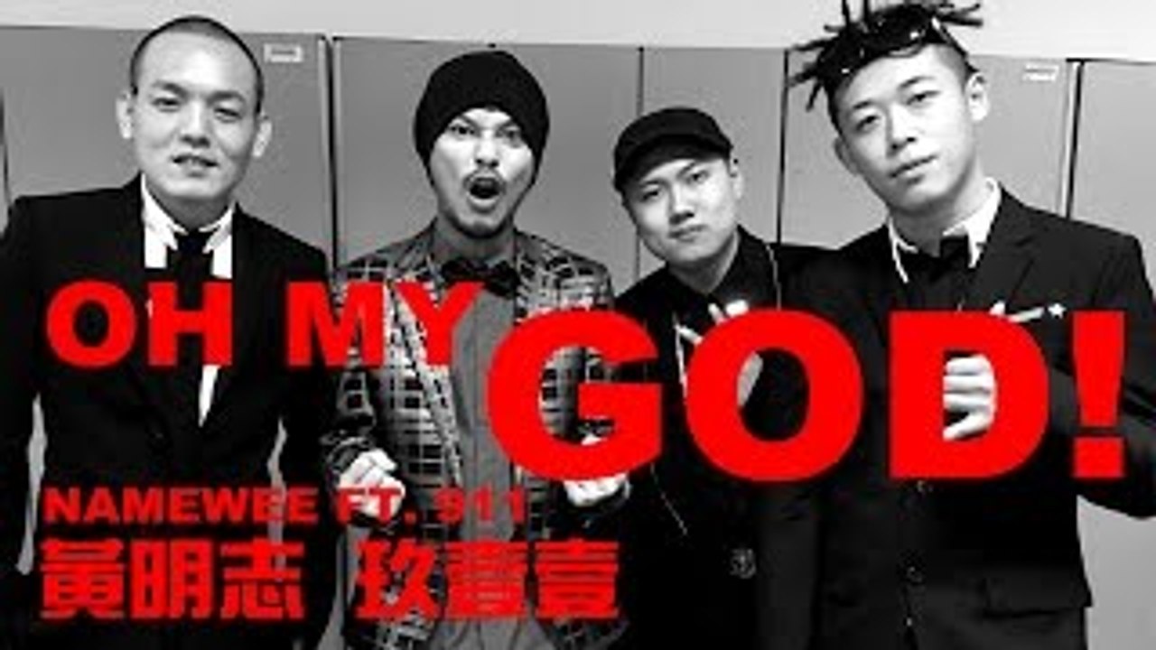 Namewee黃明志 & 911玖壹壹 - OH MY GOD! (電影版 Official Music Video)