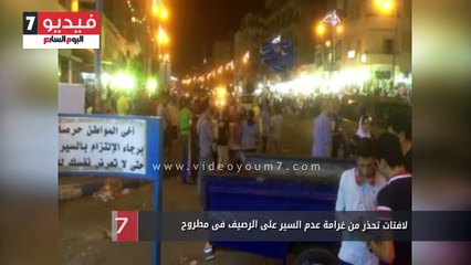 لافتات تحذر من غرامة عدم السير على الرصيف فى مطروح