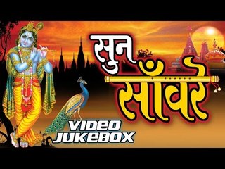 सुन साँवरे - Sun Sanware || Video Jukbox || Hindi Krishan Bhajan