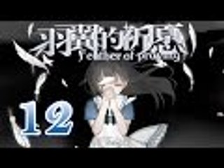 【米娜姊姊】恐怖解謎RPG遊戲實況-羽翼的祈願  EP.12(NE2)⇨永遠