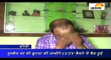 गुस्सैल मां की क्रूरता की तस्वीरें CCTV कैमरे में कैद हुई