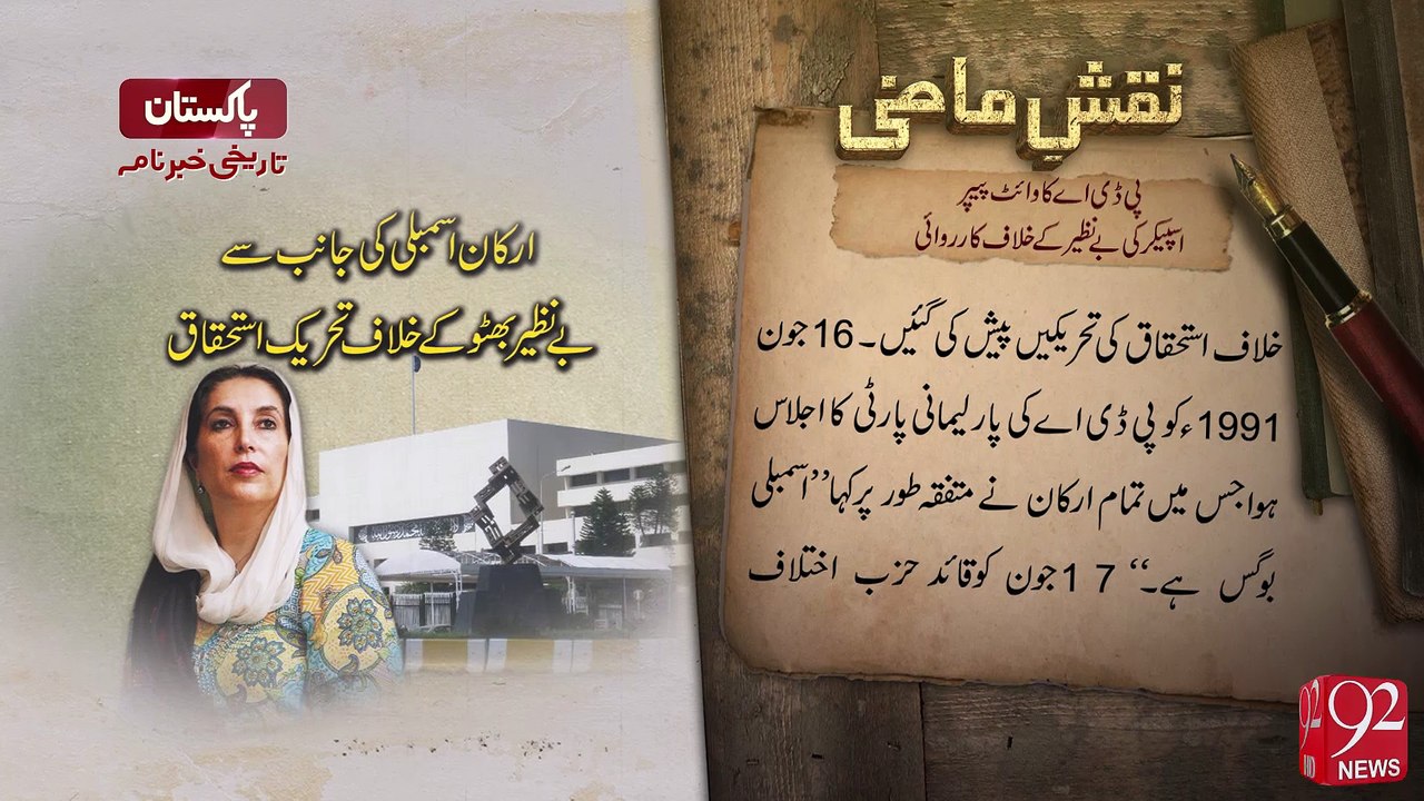 Naqshe-E-Mazi -26-08-2016- 92NewsHD