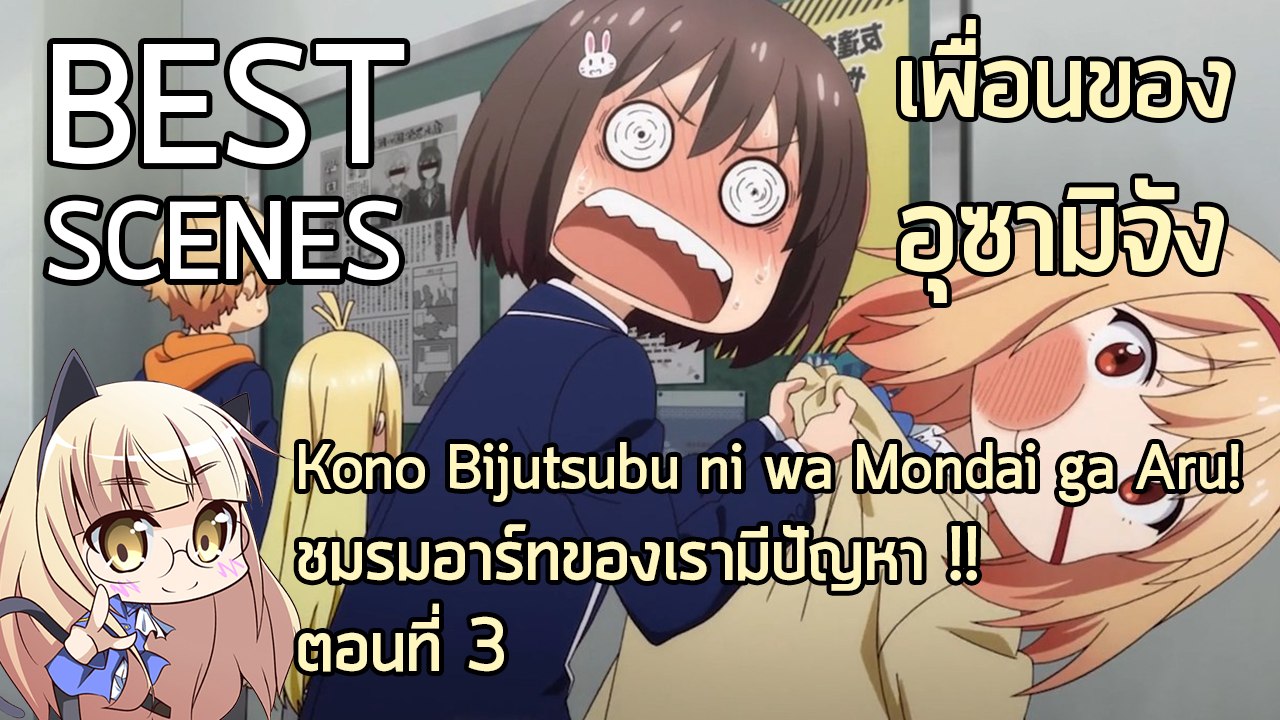 Anibon Best Scenes : Kono Bijutsubu " ชมรมอาร์ทของเรามีปัญหา !! " ตอนที่ 3