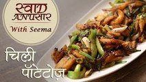 Chilli Potatoes Recipe In Hindi – चिली पॉटेटोज़ | Easy Starter Recipe | Swaad Anusaar With Seema