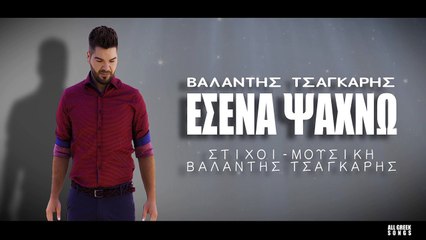 Βαλάντης Τσαγκάρης - Εσένα Ψάχνω - Official Lyric Video 2016