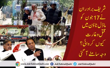 Sharif bradran ne 17 June ko Model Town mein qatal o ghaarat kyun karwai
