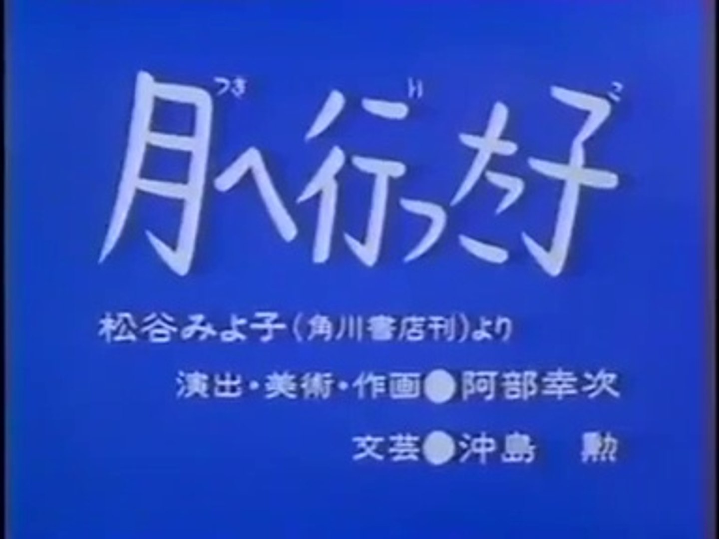 まんが日本昔ばなし 0657 月へ行った子 動画 Dailymotion