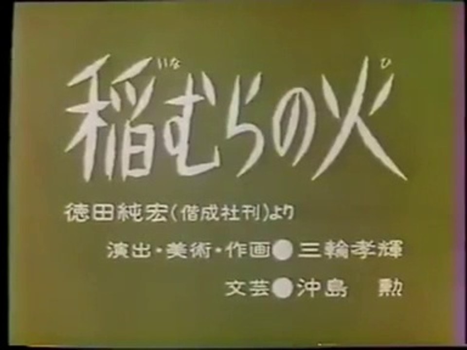 まんが日本昔ばなし 0666【稲むらの火】