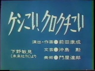 まんが日本昔ばなし 0669【ケシこい、クロクチこい】