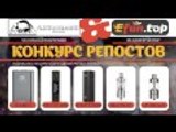 КОНКУРС РЕПОСТОВ | by Alex from VapersMD & Efun.top | ссылки и правила в описании