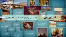 FARSI1- My Iran 18 /فارسی1 – ایران من – شماره ۱۸