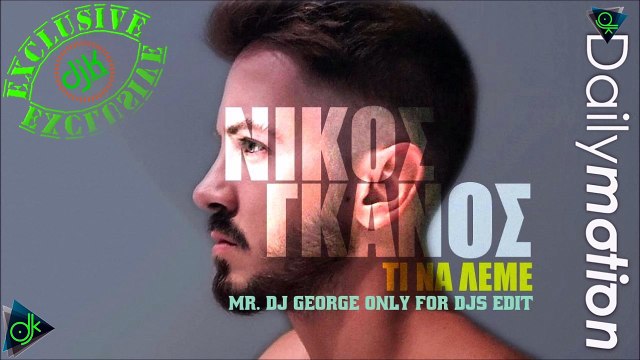 Νίκος Γκάνος - Τί Να Λέμε (Mr. Dj George Only For Djs Edit)