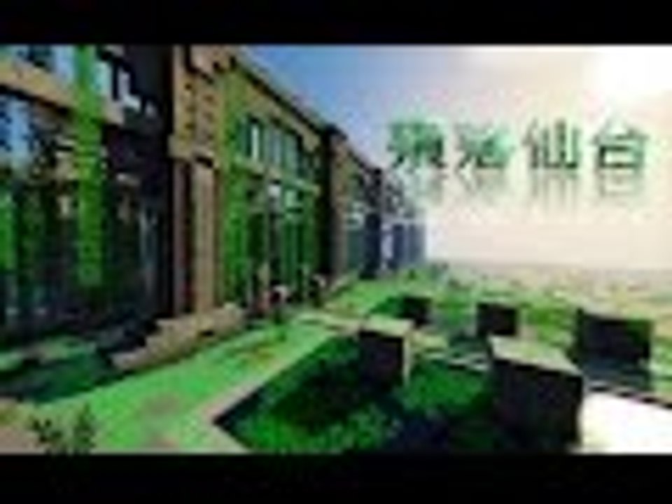 當個創世神Minecraft：殞落仙台  冷試玩~