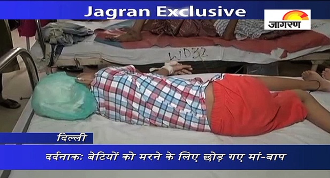 दर्दनाकः बेटियों को मरने के लिए छोड़ गए मां-बाप