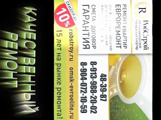 ремонт квартир в омске