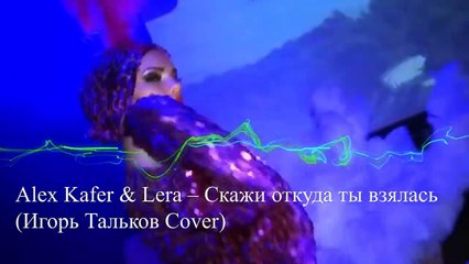 Alex Kafer & Lera – Скажи откуда ты взялась (Игорь Тальков Cover)