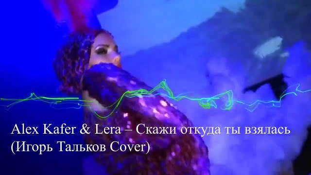 Alex Kafer & Lera – Скажи откуда ты взялась (Игорь Тальков Cover)