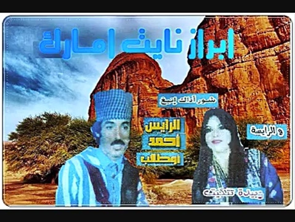 رايس احمد اطـــالب ورايسة زبيدة تتكيت تنضامت.شور اداك انيخ