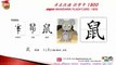 Origin of Chinese Characters - 1394 鼠 mouse, rat - Learn Chinese with Flash Cards