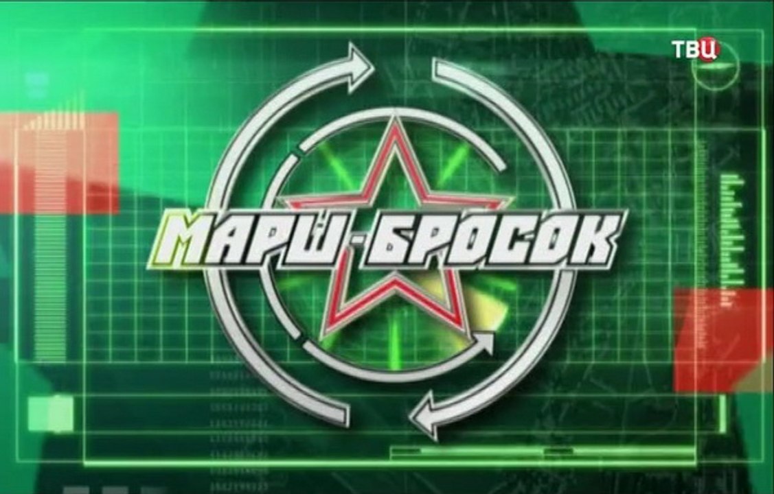 Военная программа "Марш-бросок" от 27.08.2016. www.voenvideo.ru