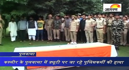 कश्मीर के पुलवामा में ड्यूटी पर जा रहे पुलिसकर्मी की हत्या