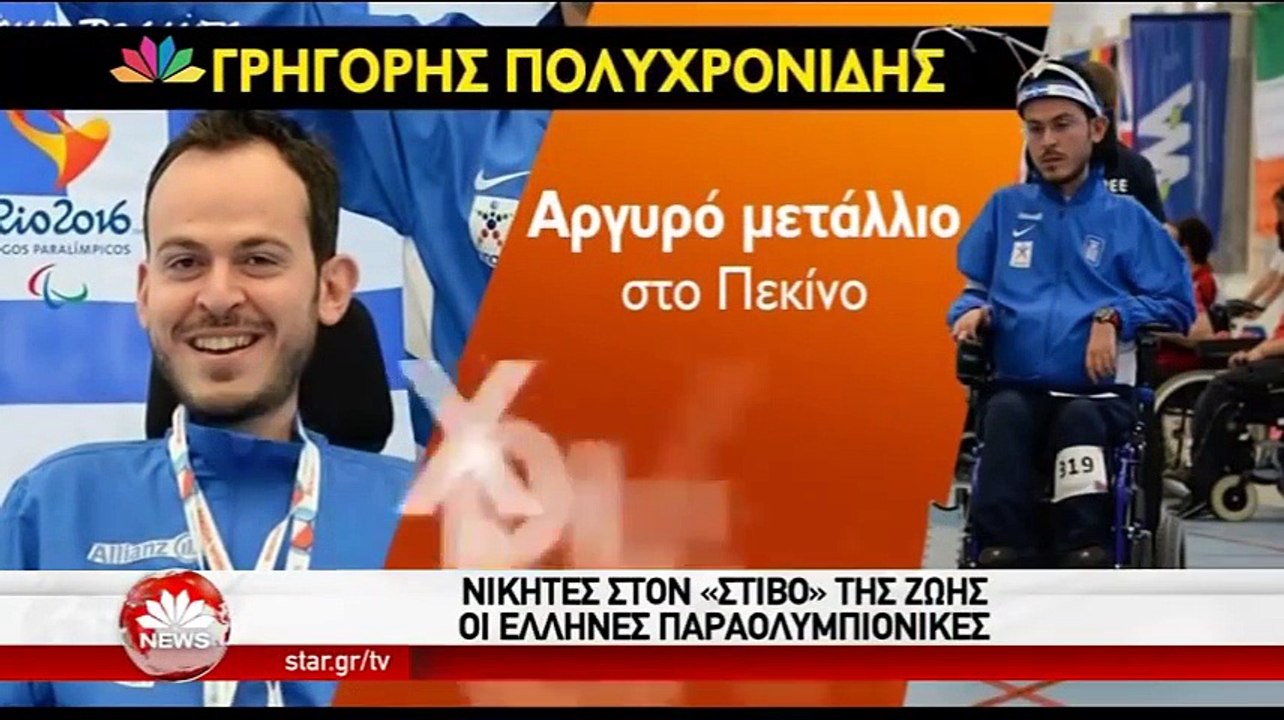 ΣΦΥΓΜΟ TV: ΑΠΟΚΛΕΙΣΤΙΚΟ_ Ο Έλληνας παραολυμπιονίκης _ σημαιοφόρος Γρηγόρης Πολυχρονιάδης - (STAR 26.8.2016)
