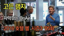 고든 램지 호텔 헬 시즌3 5화 한글자막 Hotel Hell  Season 3 EP 05 HD