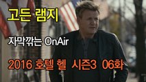 고든 램지 호텔 헬 시즌3 6화 한글자막 Hotel Hell  Season 3 EP 06 HD