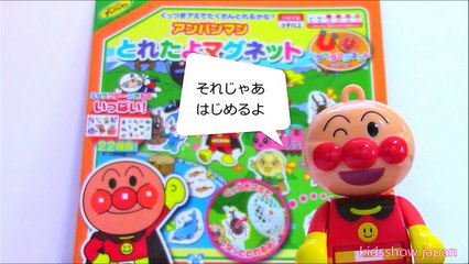 アンパンマン おもちゃ動画 とれたよマグネットたくさんつかまえようね kidsshow