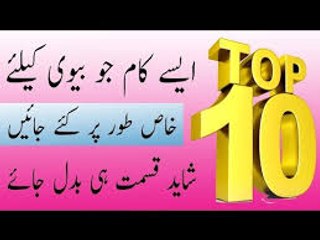 Top 10 Work - Sahdi Shudah hazrat Suhagrat ke bad ghar ke mahol zarur banain