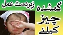 Gumshuda cheez milna ab asan ek mujarrab wazeefa in urdu hindi