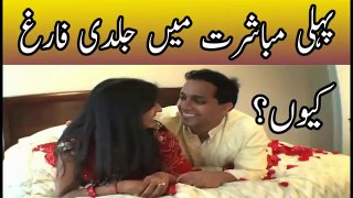 First Night After Marriage Video Suhagraat shadi ki pehli raat mard ka jaldi farigh hona in urdu