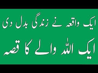 Ek allah wale ka anokha waqia musalman zarur parehen
