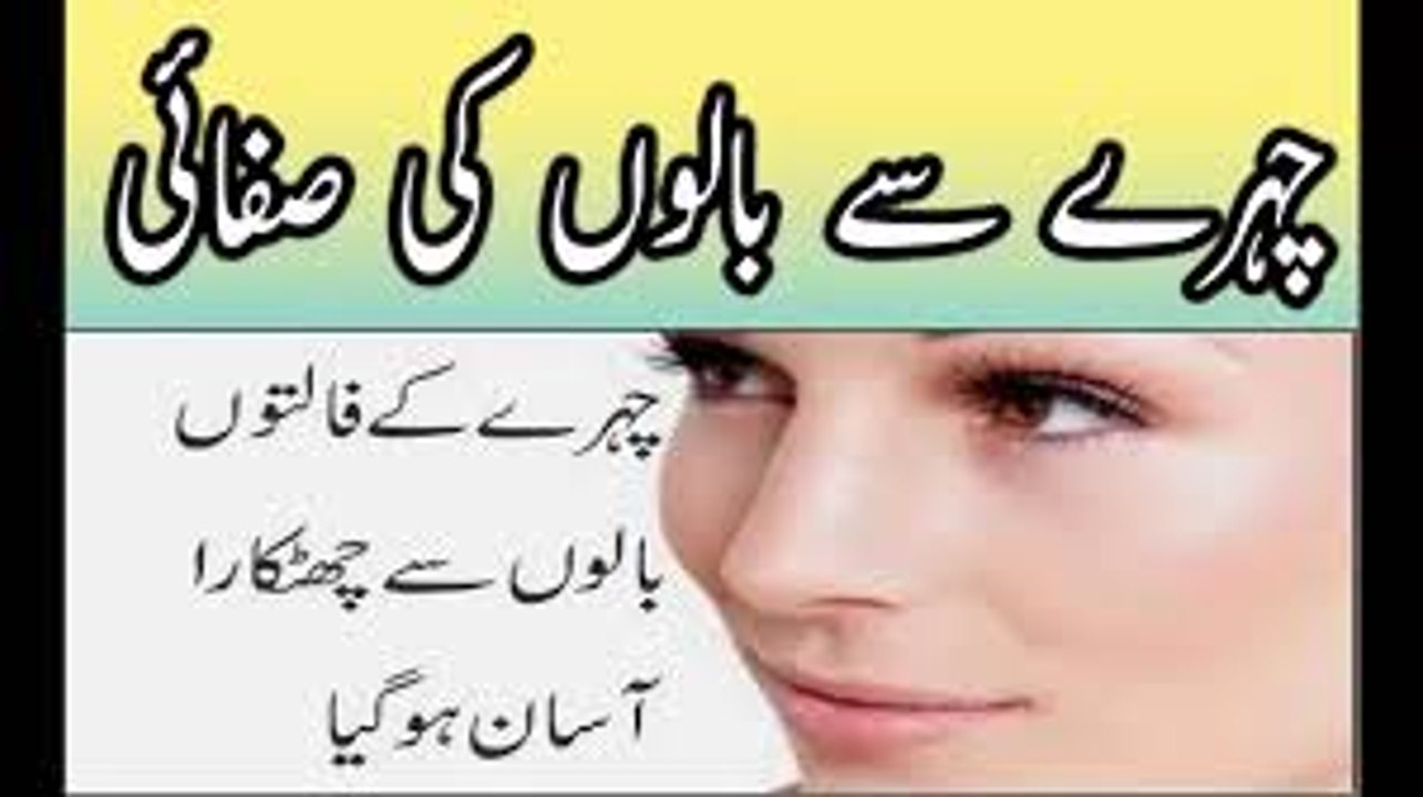 Chehre aur hathon ke ghair zaruri balon k khatma karen in urdu hindi