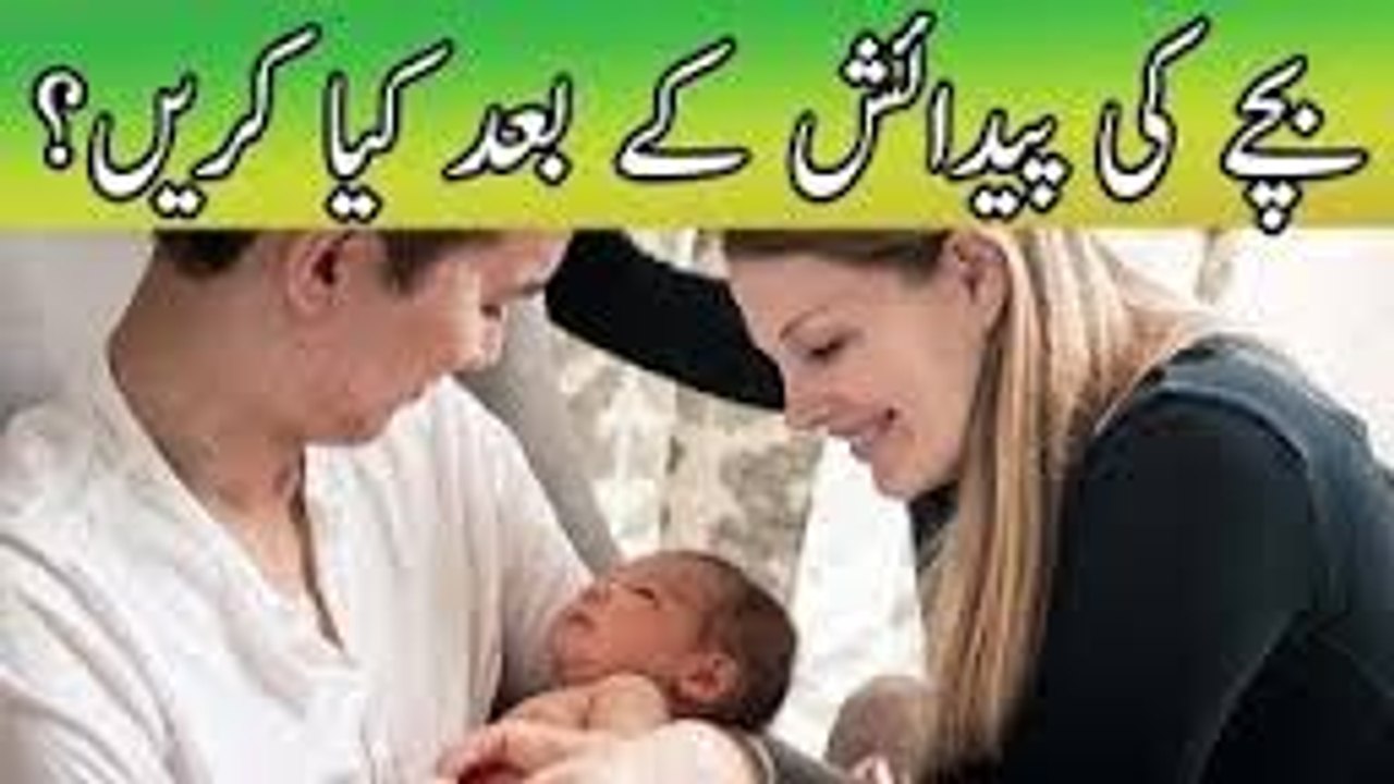 Bacha paida ho to kia karen Bache ki Pedaish ke foran bad kia karen in urdu hindi