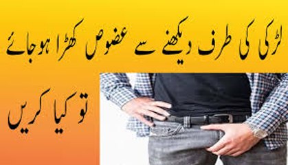 ager laki ki taraf dekhne se uzzw khas khara ho jay to kia karna chaye in urdu hindi