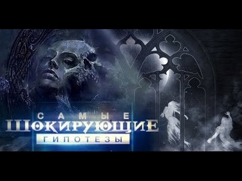 Самые шокирующие гипотезы. Смотрите, я колдую!