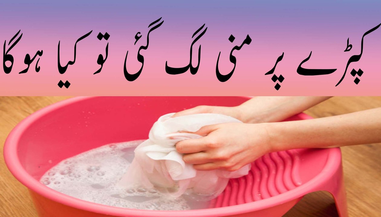 Agar manni lag jay to kapra dhone ke bad pak he ya nahe in urdu hindi