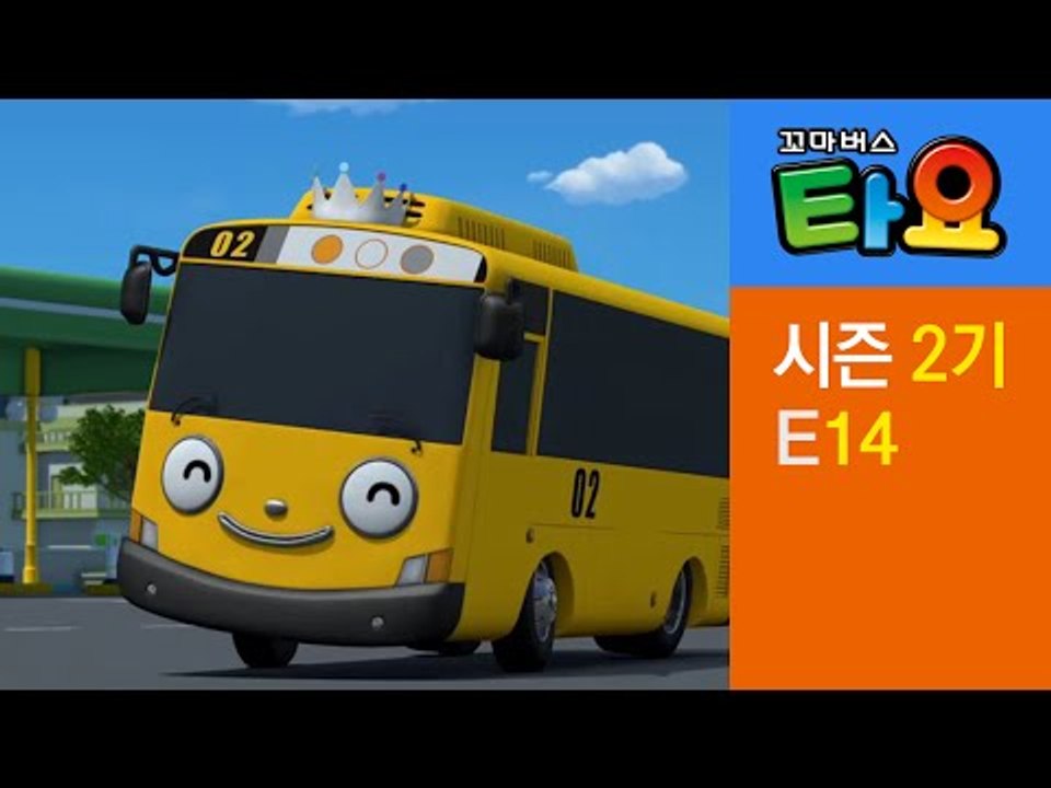 [꼬마버스 타요 2기] 14화 공주님이 되고 싶어요