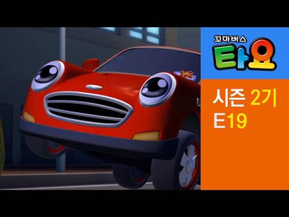 [꼬마버스 타요 2기] 19화 착한 일은 너무 힘들어