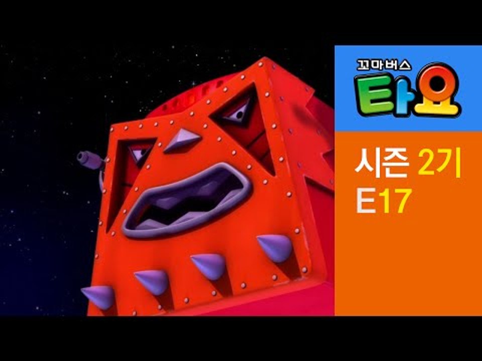[꼬마버스 타요 2기] 18화 타요의 우주 대모험 2