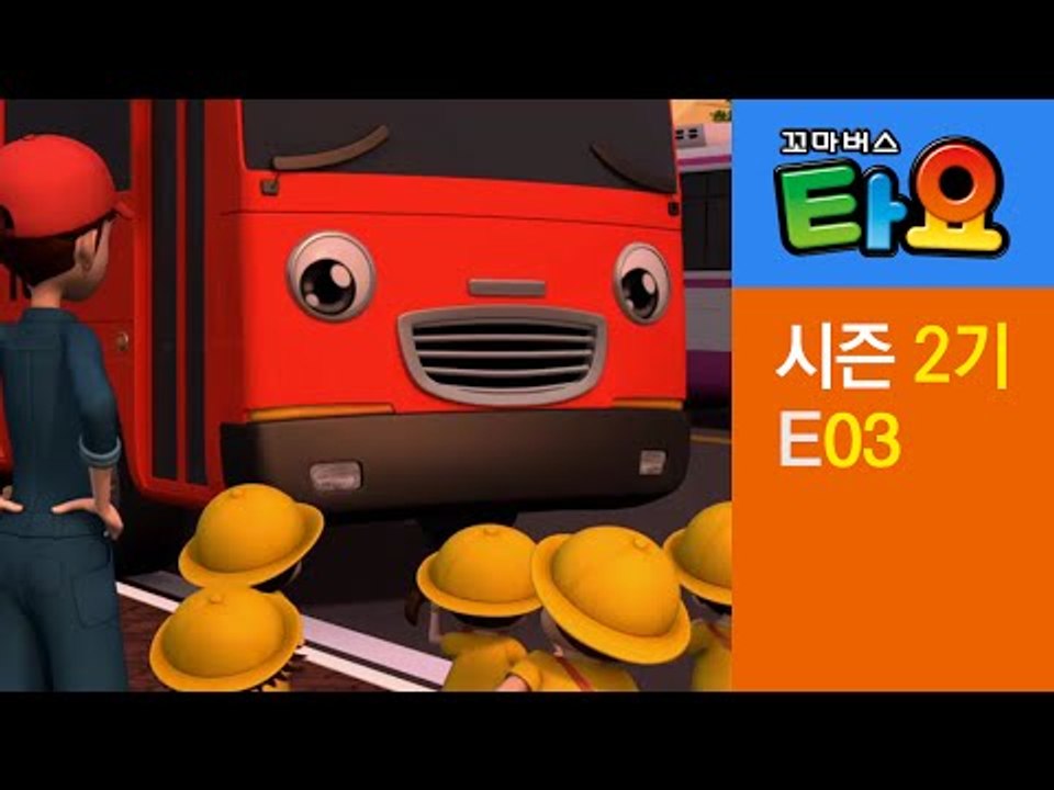 [꼬마버스 타요 2기] 3화 선생님이 된 가니