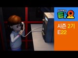 [꼬마버스 타요 2기] 22화 장난 전화 대소동