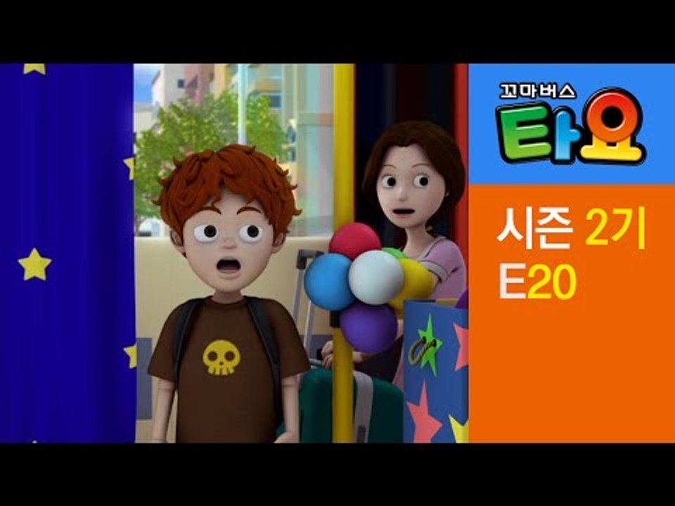 [꼬마버스 타요 2기] 20화 가니의 선물