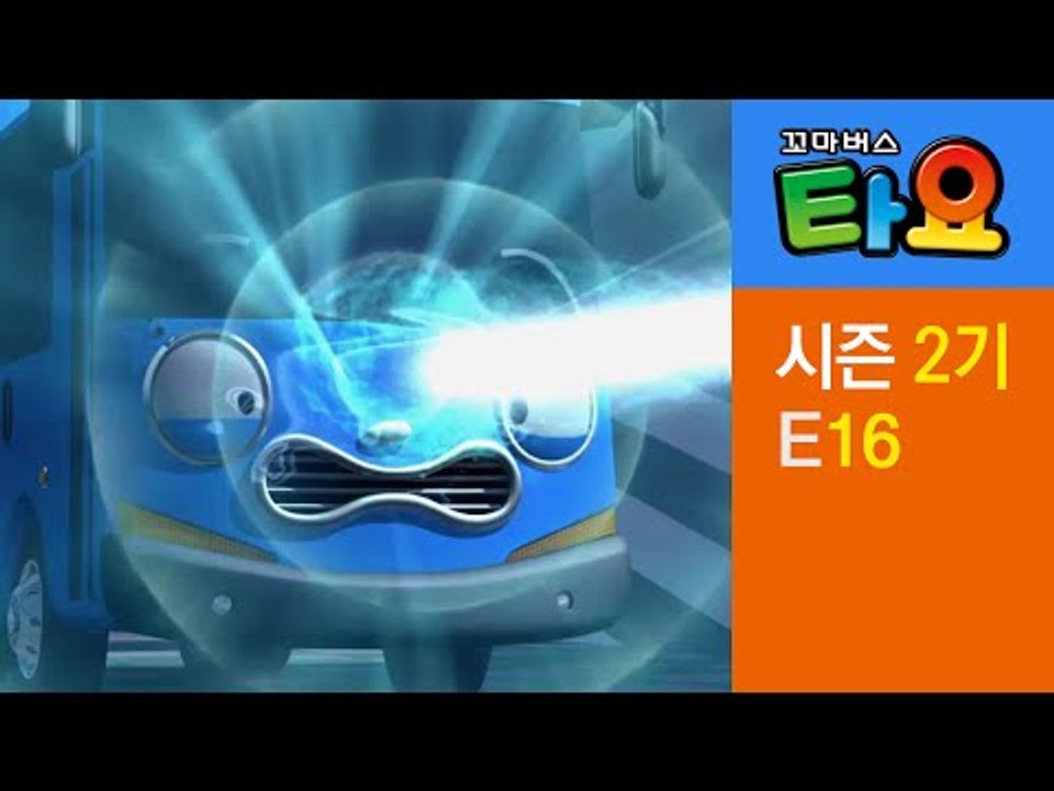 [꼬마버스 타요 2기] 16화 타요가 작아졌어요