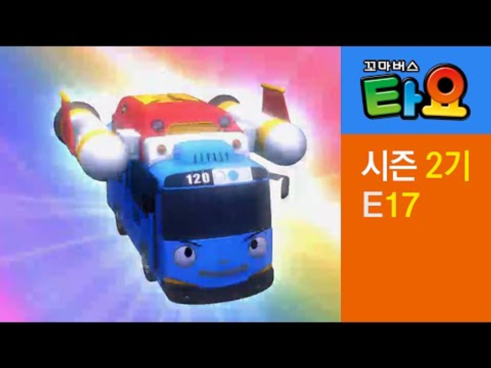 [꼬마버스 타요 2기] 17화 타요의 우주 대모험 1