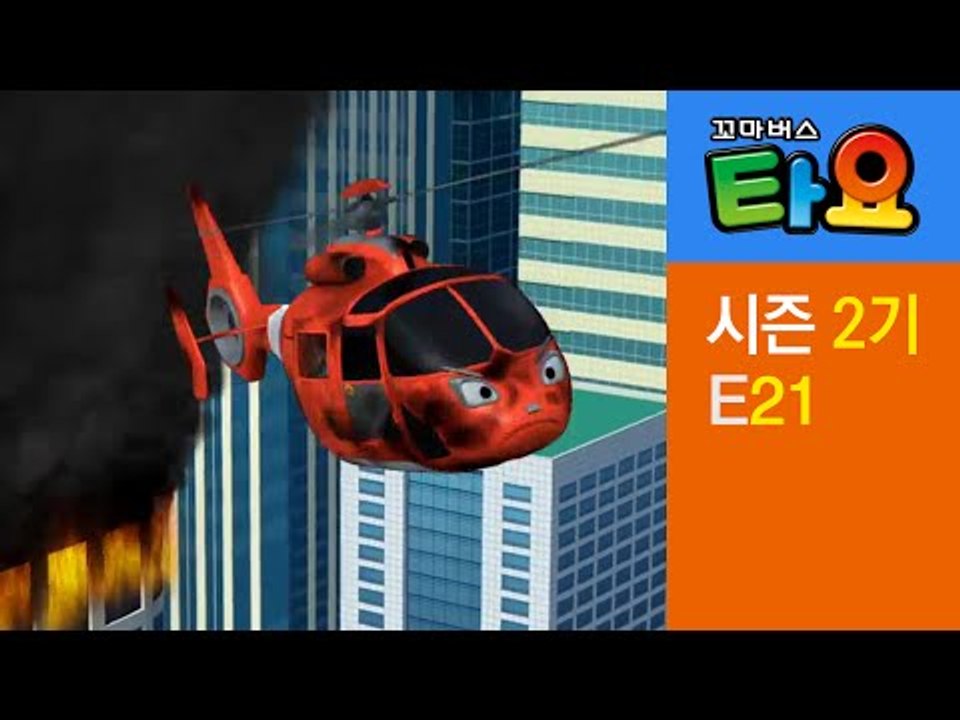 [꼬마버스 타요 2기] 21화 용감한 헬리콥터 에어
