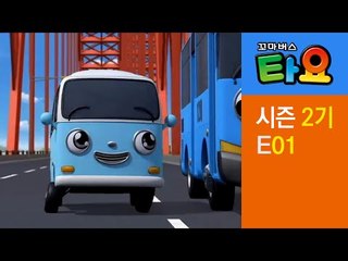 [꼬마버스 타요 2기] 1화 타요와 봉봉