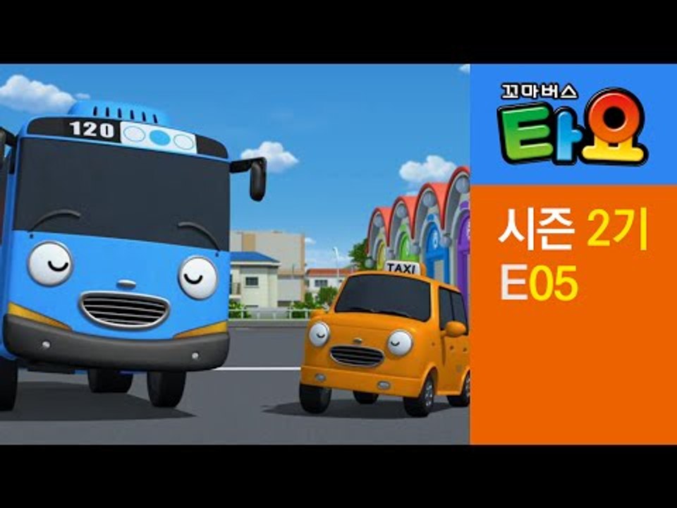 [꼬마버스 타요 2기] 5화 나랑 같이 가자